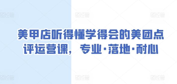 美甲店听得懂学得会的美团点评运营课，专业·落地·耐心-创新Ovo