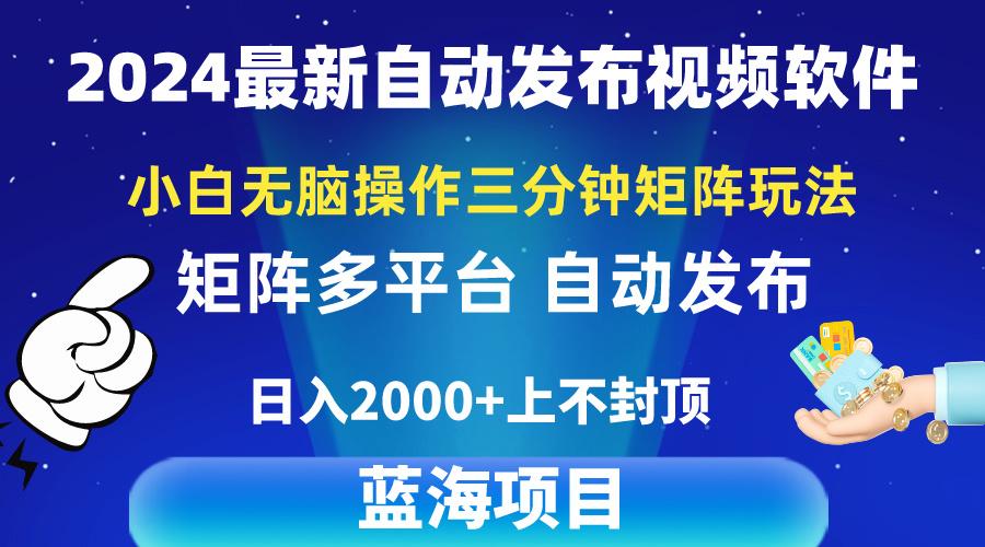 2024最新视频矩阵玩法，小白无脑操作，轻松操作，3分钟一个视频，日入2k+-创新Ovo