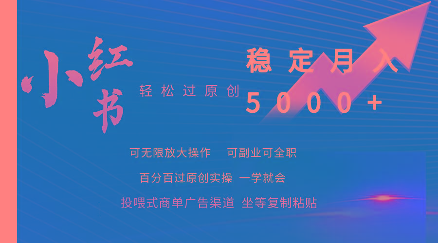 (9792期)小红书轻松过原创稳定月入5000+-创新Ovo