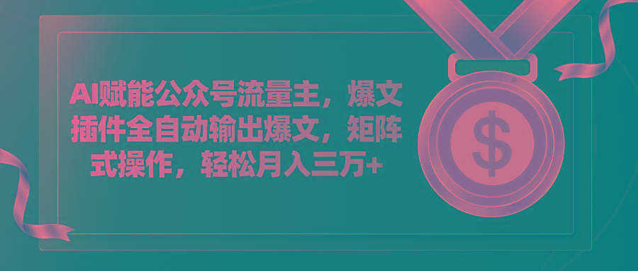 AI赋能公众号流量主，插件输出爆文，矩阵式操作，轻松月入三万+-创新Ovo