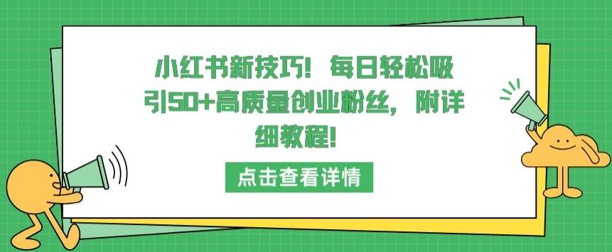 小红书新技巧，每日轻松吸引50+高质量创业粉丝，附详细教程【揭秘】-创新Ovo