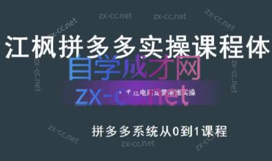 江枫老师·拼多多实操课程-创新Ovo