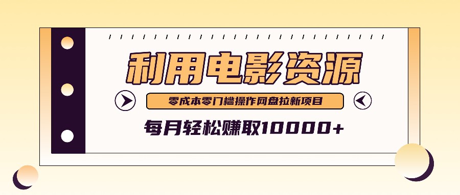 利用信息差操作电影资源，零成本高需求操作简单，每月轻松赚取10000+-创新Ovo