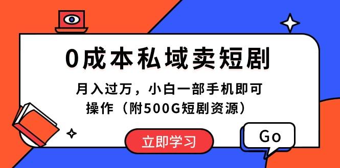 0成本私域卖短剧，月入过万，小白一部手机即可操作(附500G短剧资源-创新Ovo