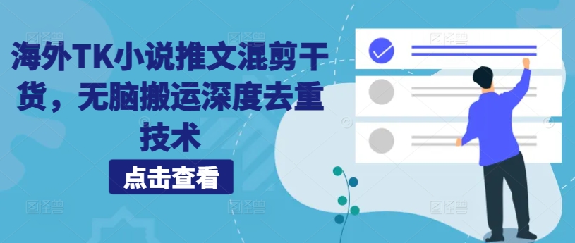 海外TK小说推文混剪干货，无脑搬运深度去重技术-创新Ovo