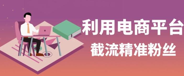 利用电商平台淘宝多多引流精准粉，安全高效，适合各行业-创新Ovo