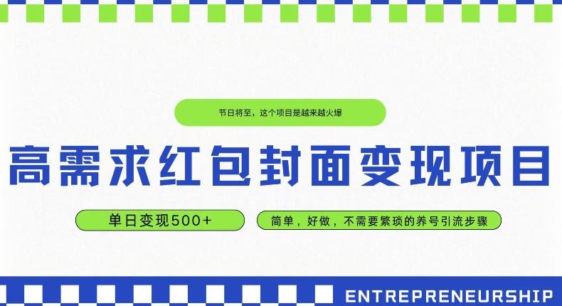 高需求红包封面变现项目，单日变现500+ ，简单好做-创新Ovo