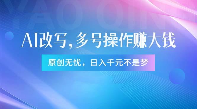 头条新玩法：全自动AI指令改写，多账号操作，原创无忧！日赚1000+-创新Ovo