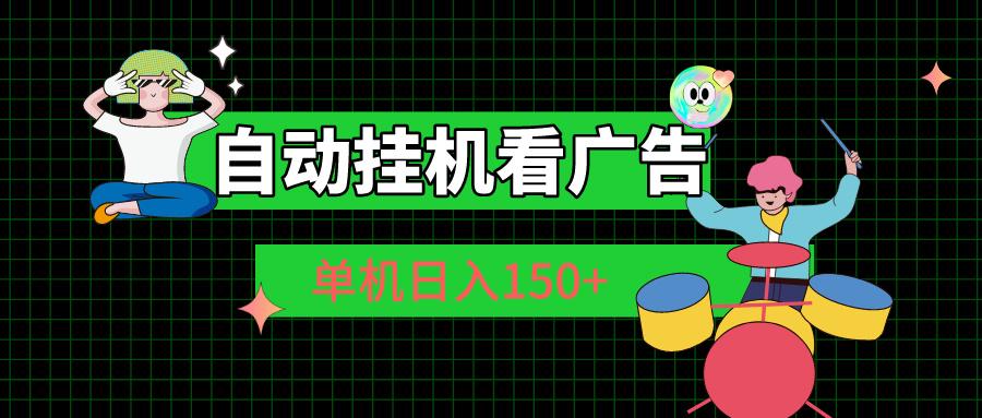 自动挂机看广告 单机日入150+-创新Ovo