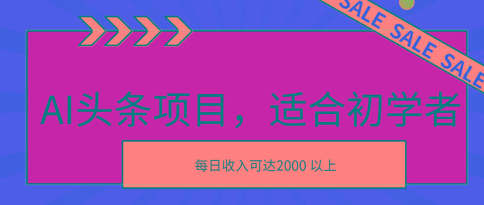 AI头条项目，适合初学者，次日开始盈利，每日收入可达2000元以上-创新Ovo