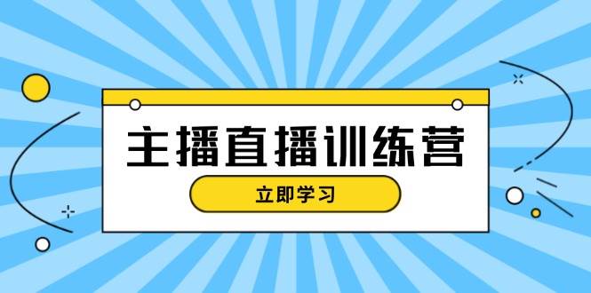 主播直播特训营：抖音直播间运营知识+开播准备+流量考核，轻松上手-创新Ovo