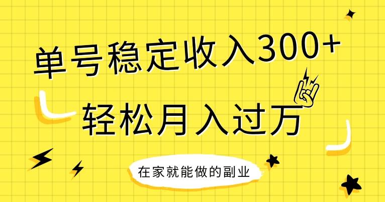 【全网变现首发】新手实操单号日入300+，渠道收益稳定，项目可批量放大-创新Ovo