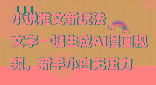 (9555期)小说推文新玩法，文字一键生成AI漫画视频，新手小白无压力-创新Ovo