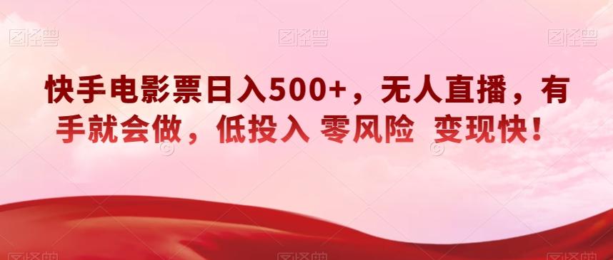 快手电影票日入500+，无人直播，有手就会做，低投入零风险变现快！【揭秘】-创新Ovo
