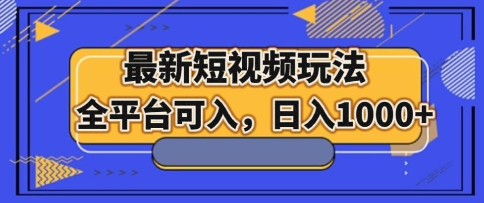 最新男粉短视频玩法，全平台可入，日入1000+【揭秘】-创新Ovo