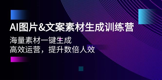(9869期)AI图片&文案素材生成训练营，海量素材一键生成 高效运营 提升数倍人效-创新Ovo