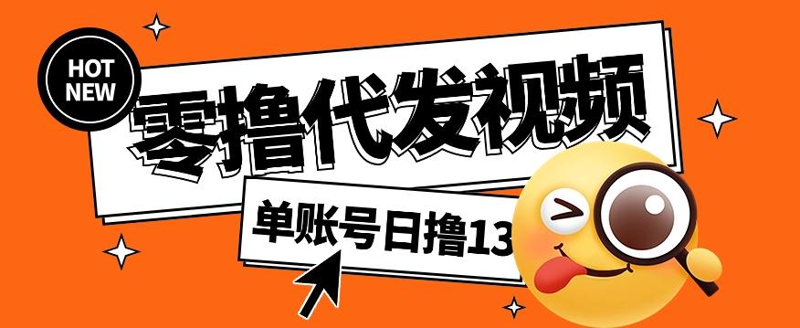 零撸代发视频，单账号每天撸13元，零粉丝就可以撸，新手福利！-创新Ovo