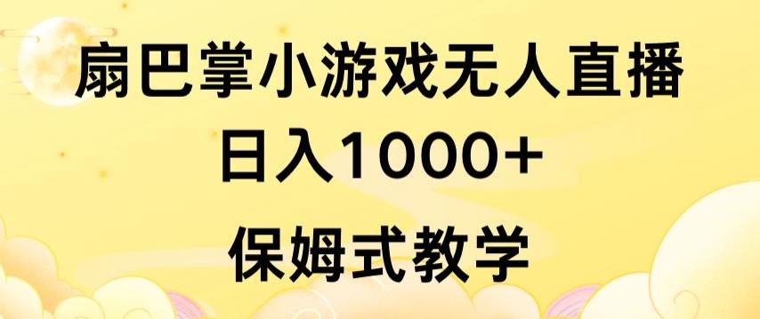 抖音最强风口，扇巴掌无人直播小游戏日入1000+，无需露脸，保姆式教学【揭秘】-创新Ovo