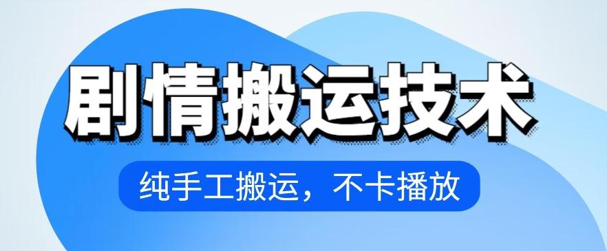 4月抖音剧情搬运技术，纯手工搬运，不卡播放【揭秘】-创新Ovo