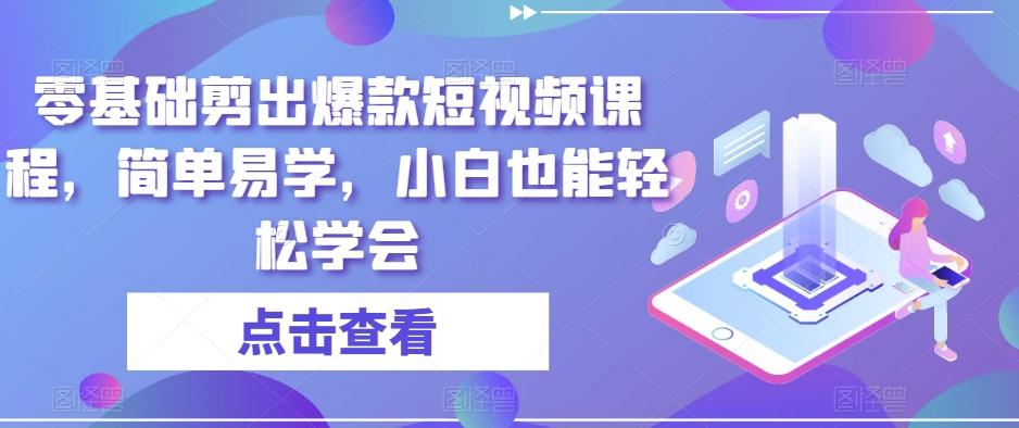 零基础剪出爆款短视频课程，简单易学，小白也能轻松学会-创新Ovo