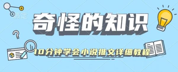 10分钟学会小说推文玩法详细教程-创新Ovo