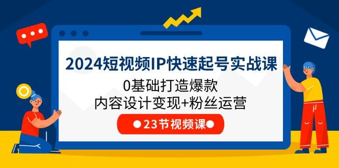 2024短视频IP快速起号实战课，0基础打造爆款内容设计变现+粉丝运营(23节-创新Ovo