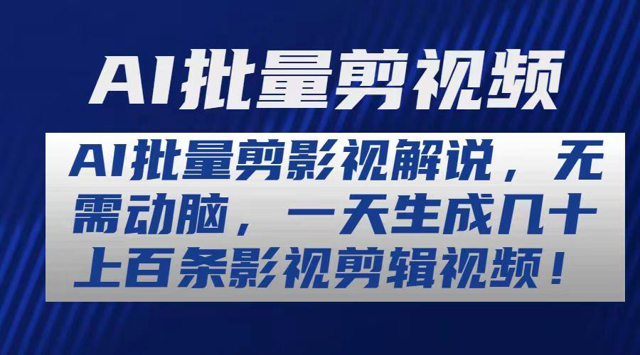 AI批量剪影视解说，无需动脑，一天生成几十上百条影视剪辑视频-创新Ovo