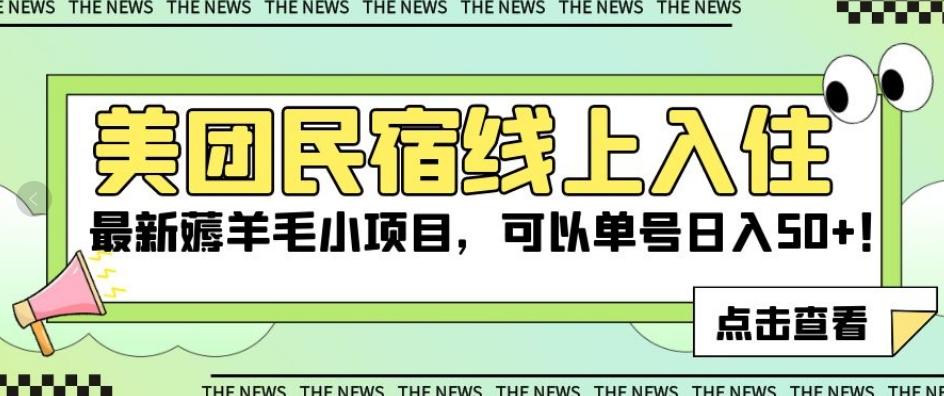 美团民宿线上入住，最新薅羊毛小项目，可以单号日入50+【揭秘】-创新Ovo