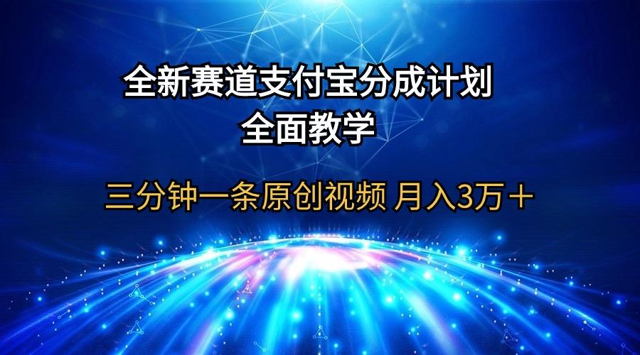 (9835期)全新赛道  支付宝分成计划，全面教学 三分钟一条原创视频 月入3万＋-创新Ovo