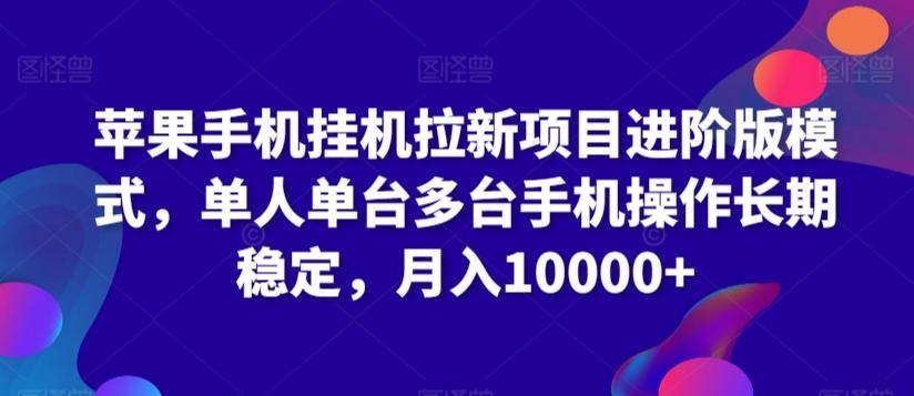 苹果手机挂机拉新项目进阶版模式，单人单台多台手机操作长期稳定，月入10000+【揭秘】-创新Ovo