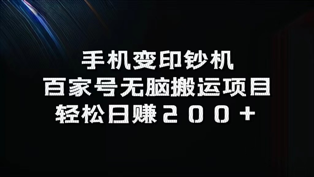 手机变印钞机：百家号无脑搬运项目，轻松日赚200+-创新Ovo