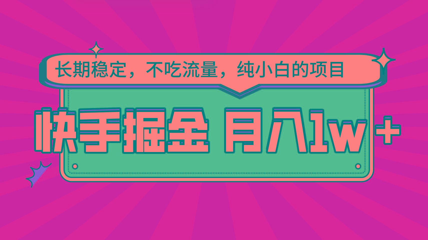 快手倔金，长期稳定，不吃流量，稳定月入1w，小白也能做的项目-创新Ovo