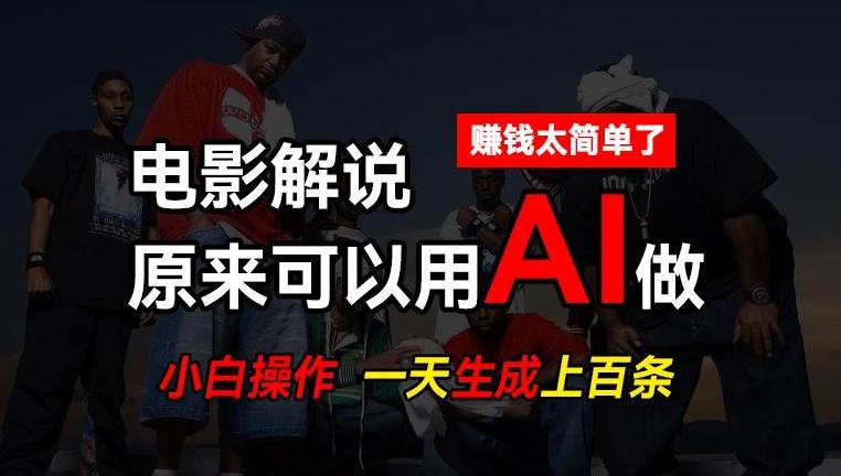 AI批量视频剪辑，一天批量生成上百条说唱影视解说视频，赚钱原来这么简单【揭秘】-创新Ovo