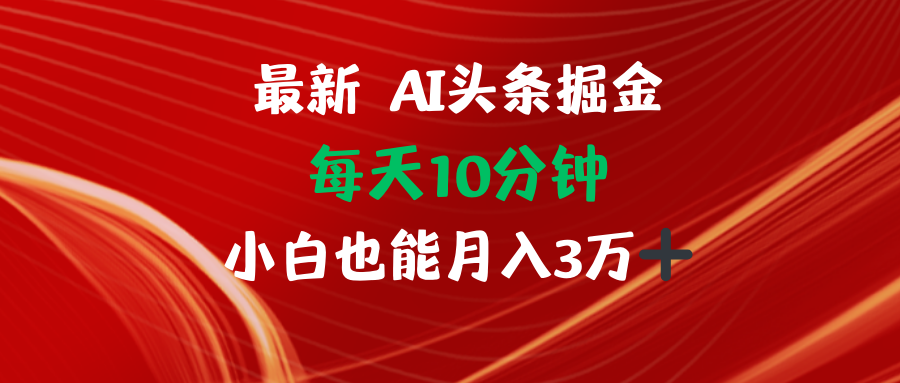 AI头条掘金每天10分钟小白也能月入3万-创新Ovo