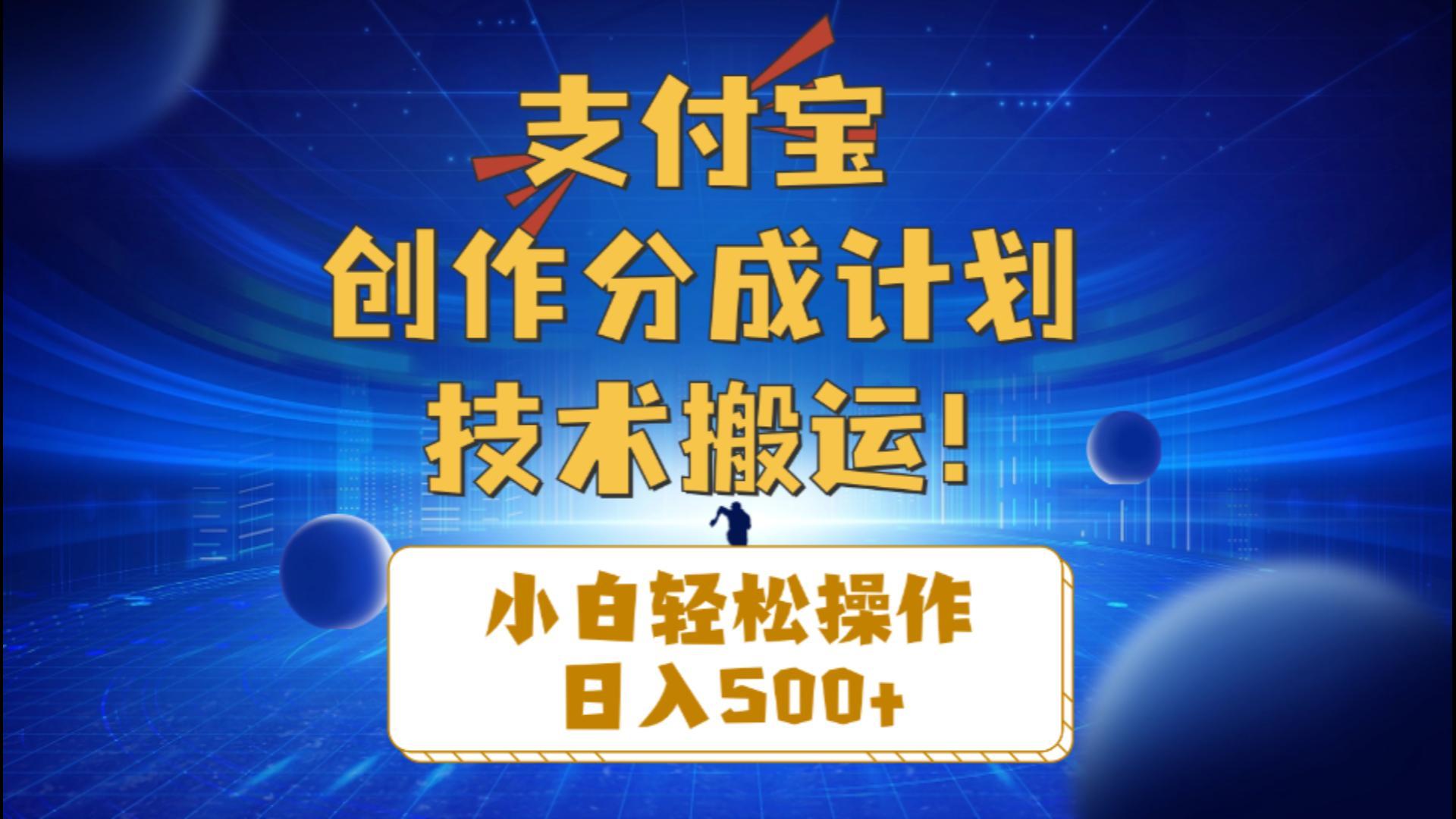 支付宝创作分成(技术搬运-创新Ovo