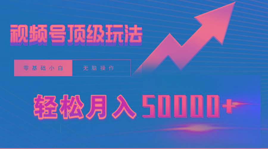 (9403期)视频号短剧搬运狂怼玩法，零基础小白月入50000+-创新Ovo