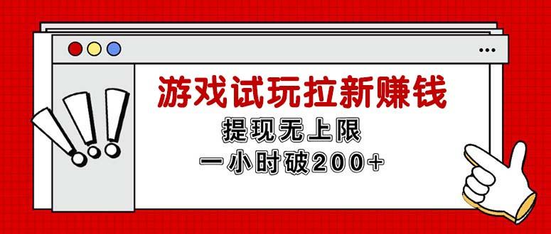 无限试玩拉新赚钱，提现无上限，一小时直接破200+-创新Ovo