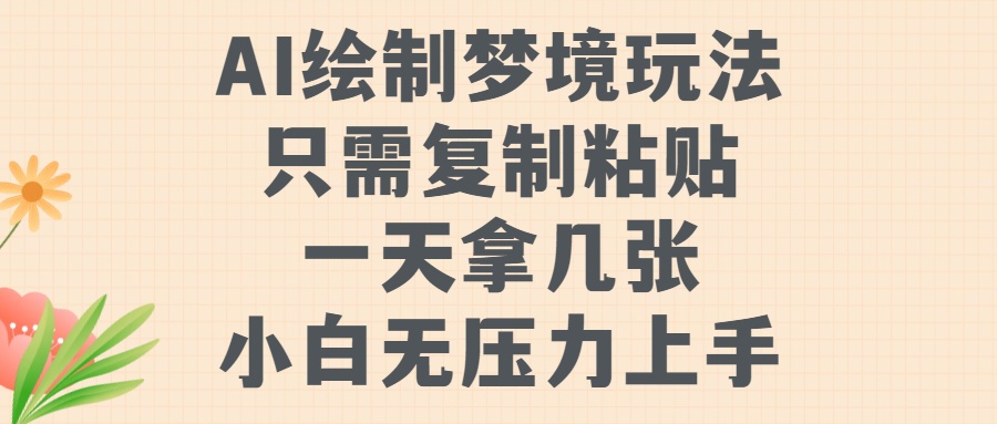 AI绘制梦境玩法，只需要复制粘贴，一天轻松拿几张，小白无压力上手【揭秘】-创新Ovo