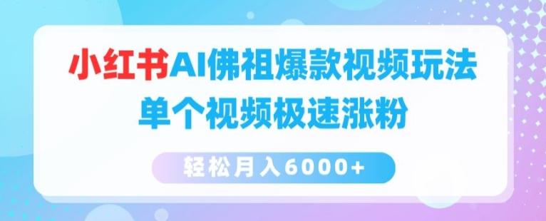 小红书AI佛祖爆款视频玩法，单个视频极速涨粉，轻松月入6000+【揭秘】-创新Ovo