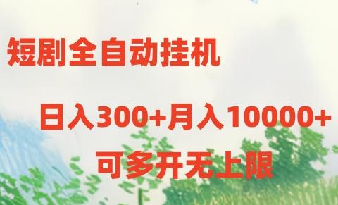 短剧全自动挂机项目：日入300+月入10000+-创新Ovo