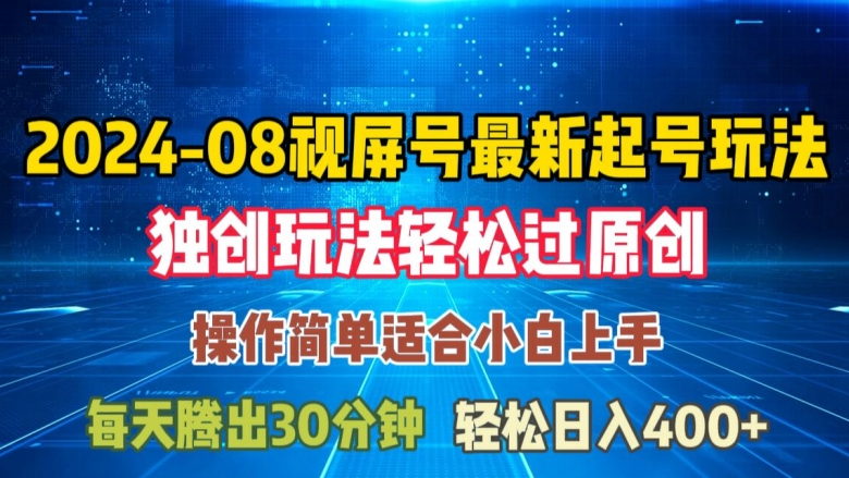 08月视频号最新起号玩法，独特方法过原创日入三位数轻轻松松【揭秘】-创新Ovo