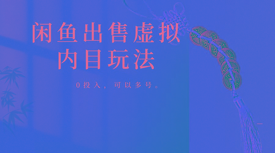 闲鱼出售软件，0投入卖一单赚一单的钱，可以多号操作-创新Ovo