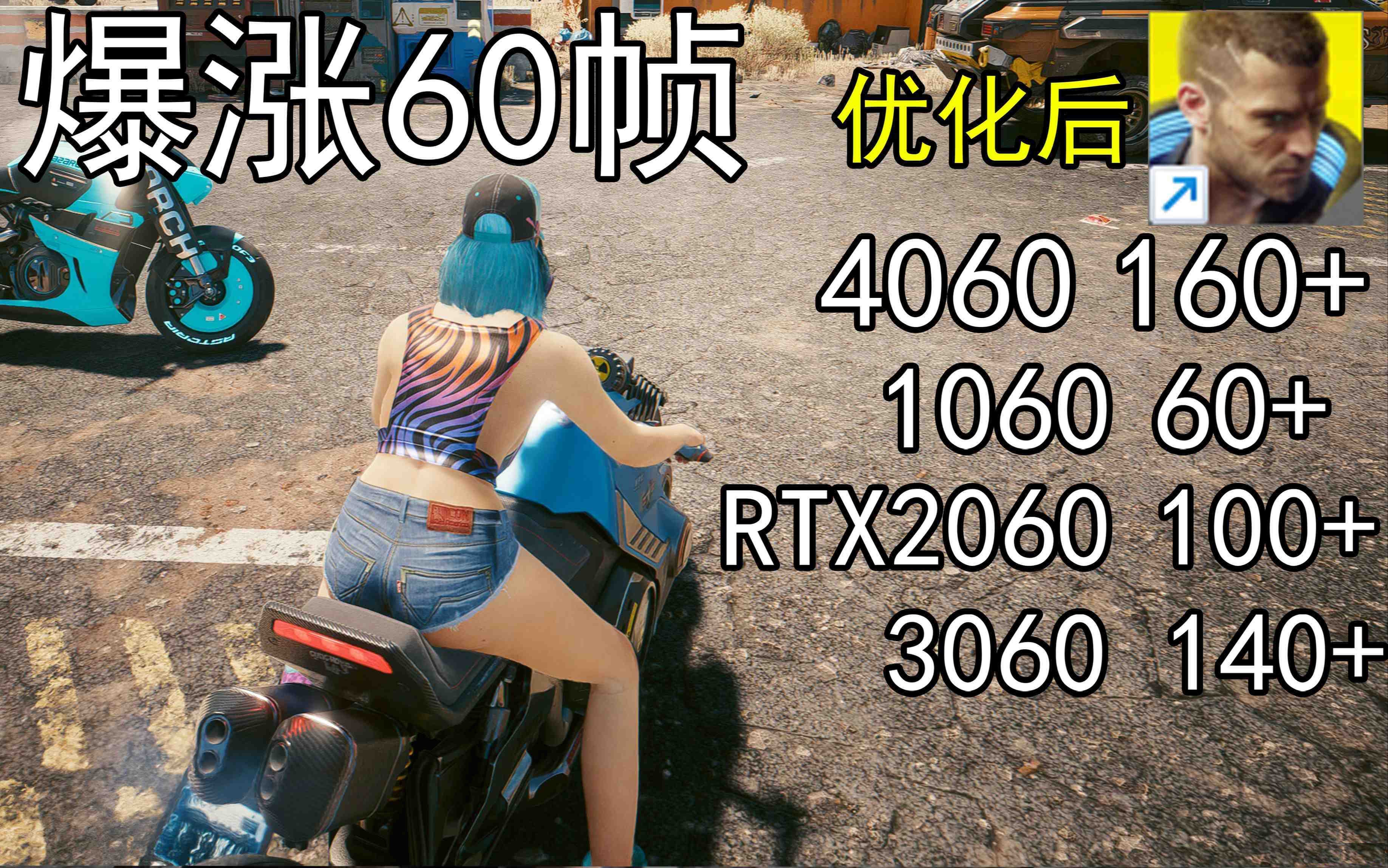 爆涨60帧！赛博朋克2077画质无损设置推荐！全系显卡通用-创新Ovo