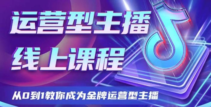 运营型主播课程，从0到1教你成为金牌运营型主播-创新Ovo