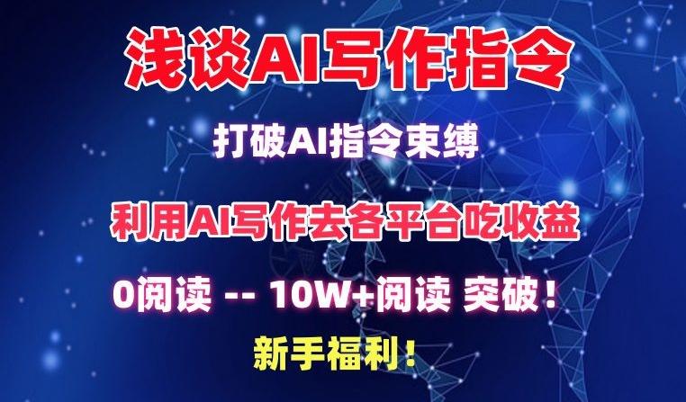 浅谈AI写作指令，打破AI指令束缚，破10W+阅读!新手福利【揭秘】-创新Ovo