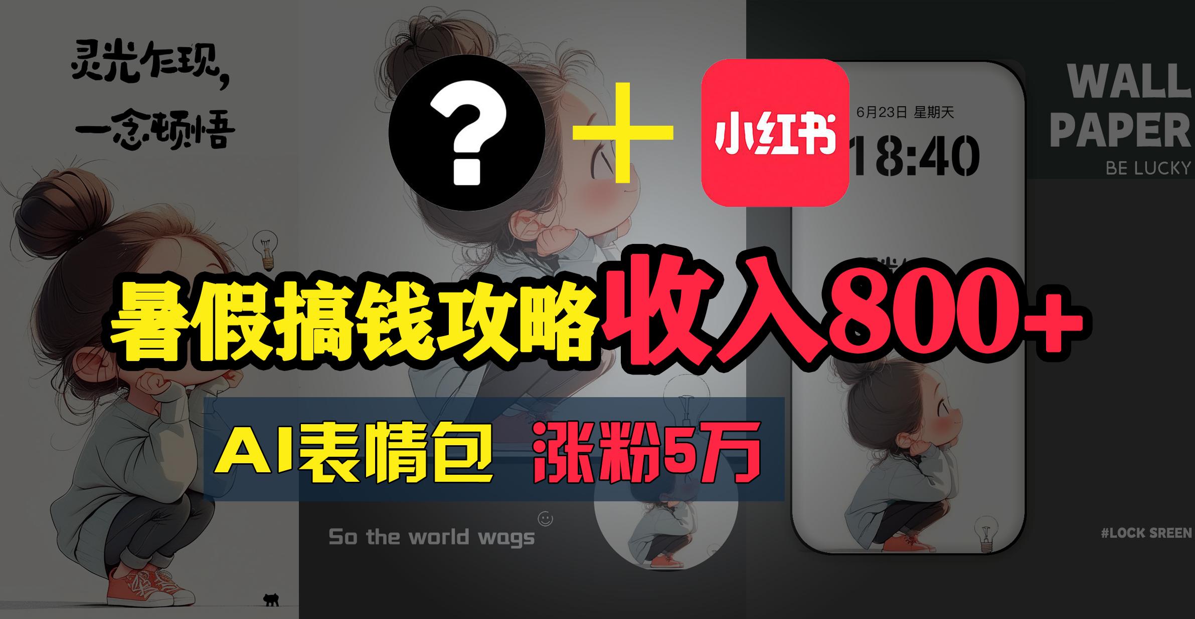 暑假搞钱攻略：AI表情包项目，操作简单收益高-创新Ovo