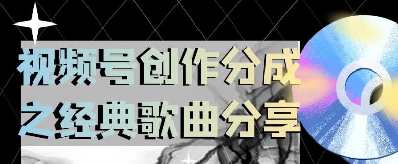 视频号创作分成之经典歌曲分享，操作简单，小白直接上手操作日入200【揭秘】-创新Ovo