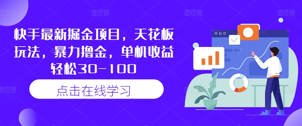 快手最新掘金项目，天花板玩法，暴力撸金，单机收益轻松30-100-创新Ovo