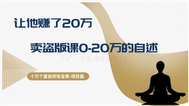 十万个富翁修炼宝典之9.让他赚了20万，卖盗版课0-20万的自述-创新Ovo