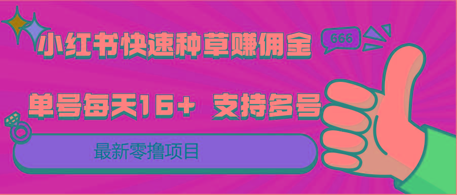 小红书快速种草赚佣金，零撸单号每天16+ 支持多号操作-创新Ovo